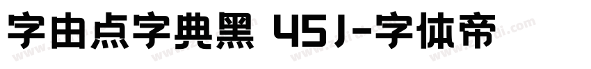 字由点字典黑 45J字体转换